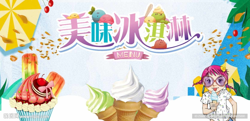 美味冰淇淋