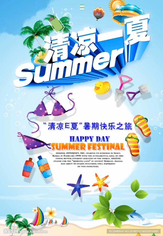夏日促销海报