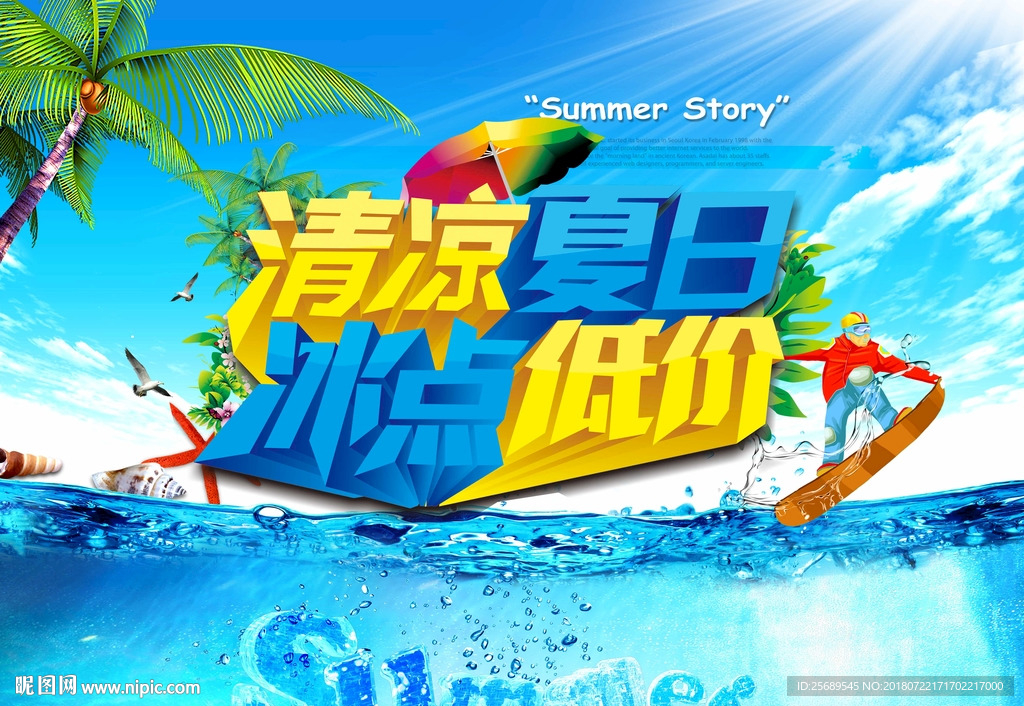 清凉夏日