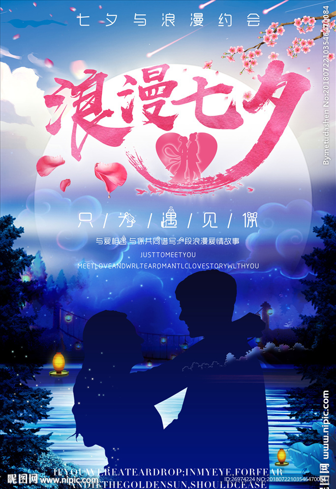 浪漫七夕