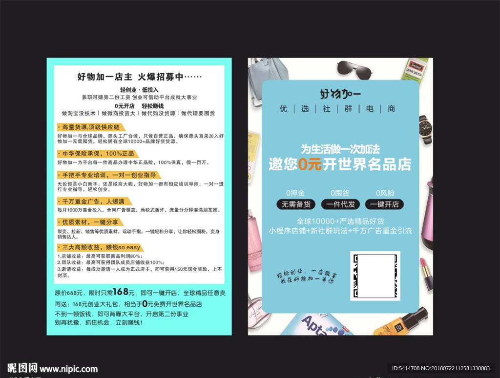 好物加一宣传单