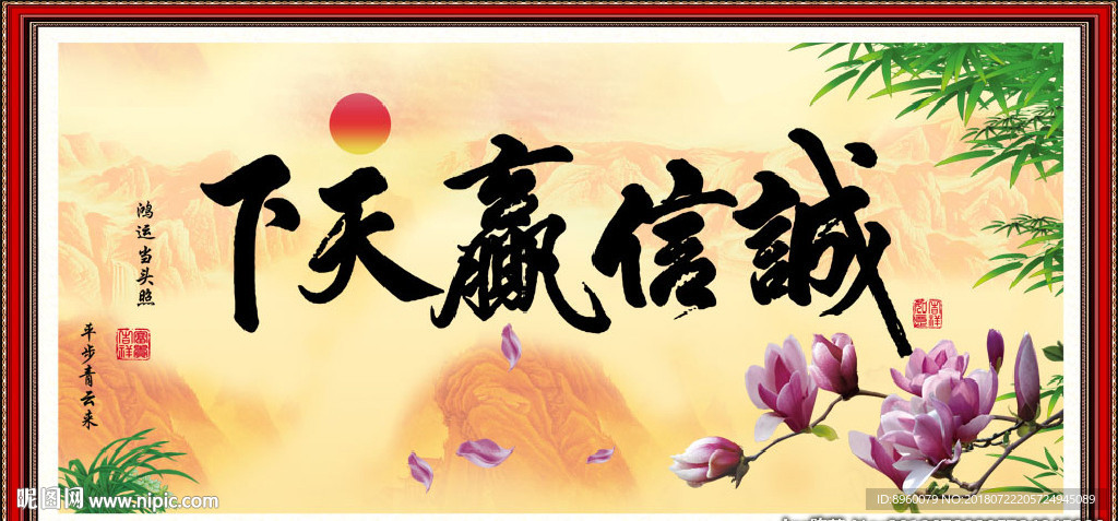 诚信赢天下