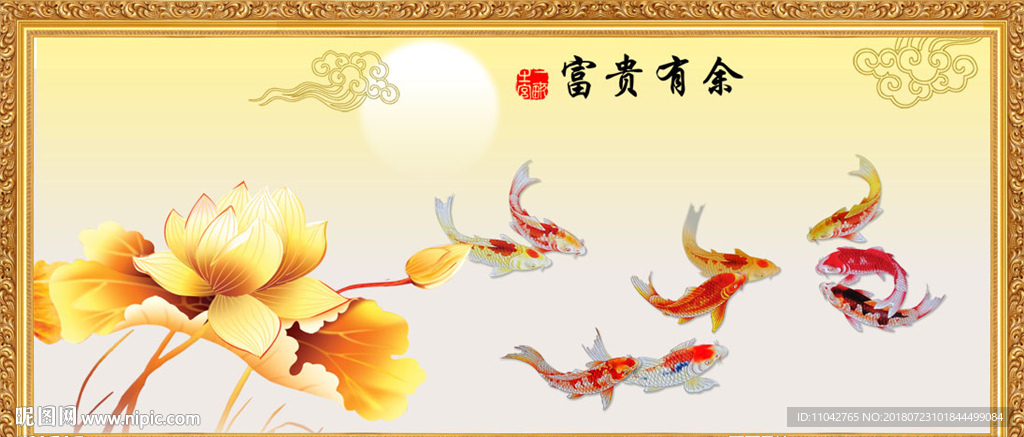 富贵有余