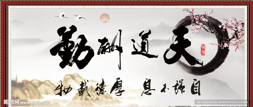 天道酬勤