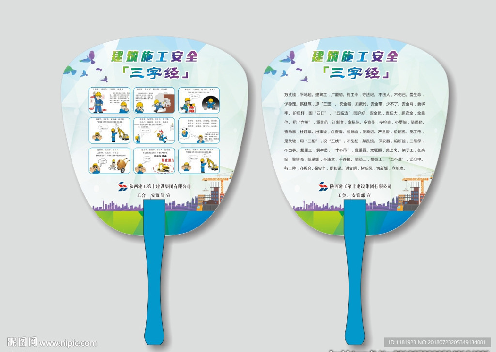 建筑安全宣传扇
