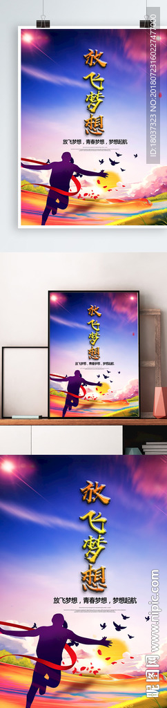 放飞梦想 梦想起航-宣传海报