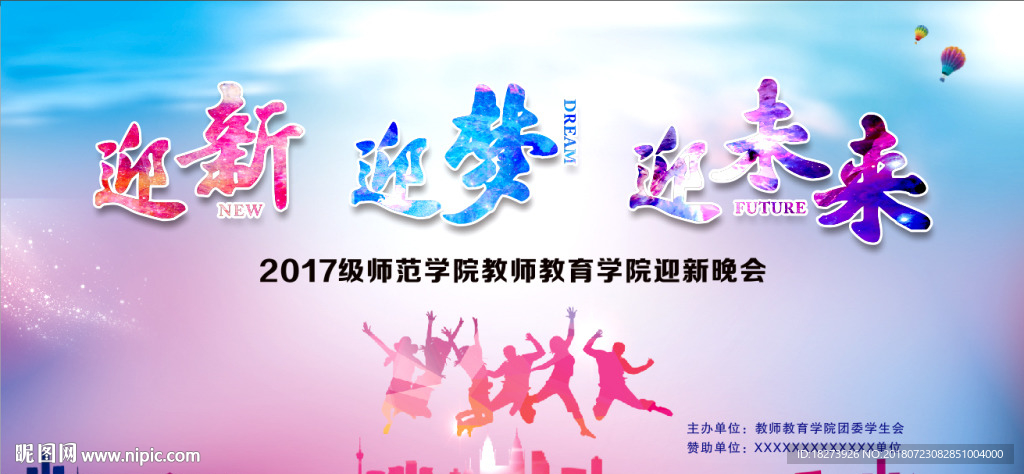 迎新迎梦迎未来学校迎新晚会背景