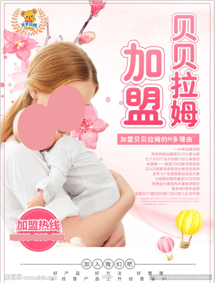贝贝拉姆 婴盟 合伙人加盟