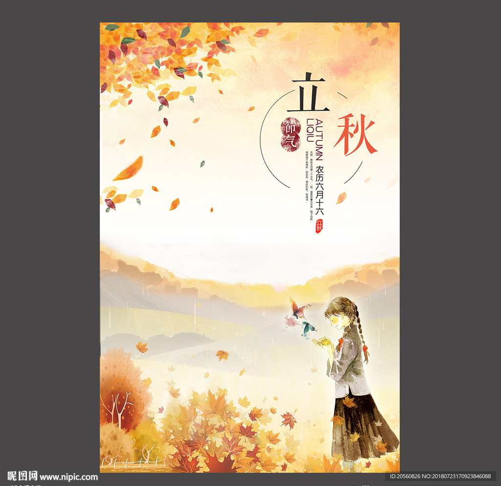唯美二十四节气之立秋海报