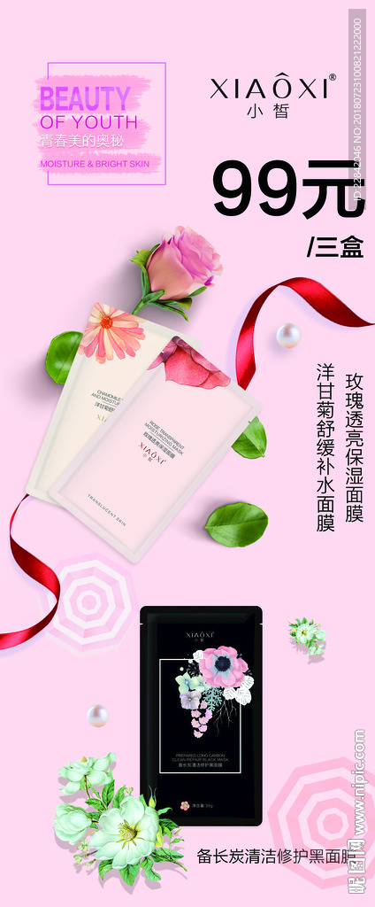 春素 小皙 面膜 展架