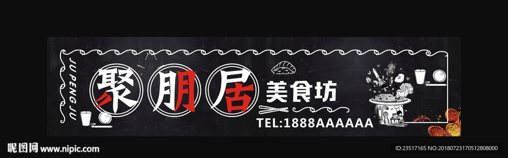 聚朋居复古招牌