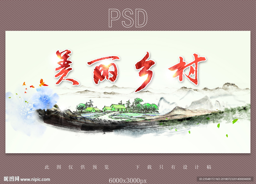 美丽乡村