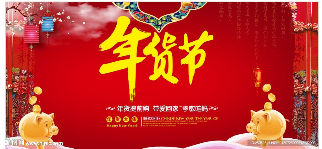 年货节海报设计2019猪年舞台