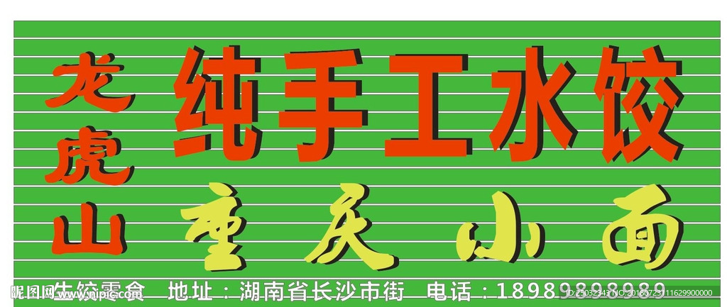 龙虎纯手工山水饺重庆小面门头效