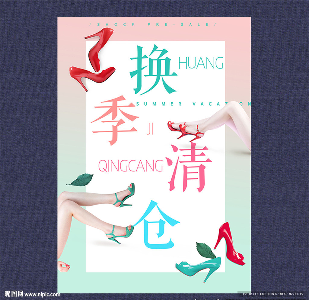 换季清仓