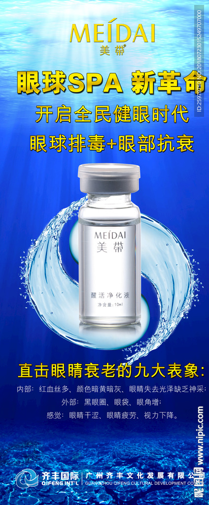 美带 醒活净化液 眼球SPA