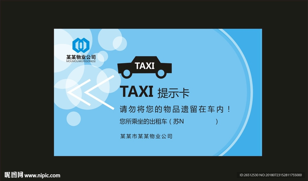 出租车提示卡
