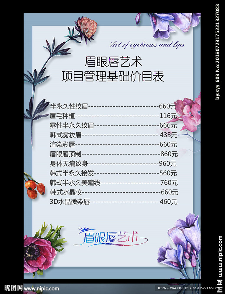 眉眼唇艺术价格单