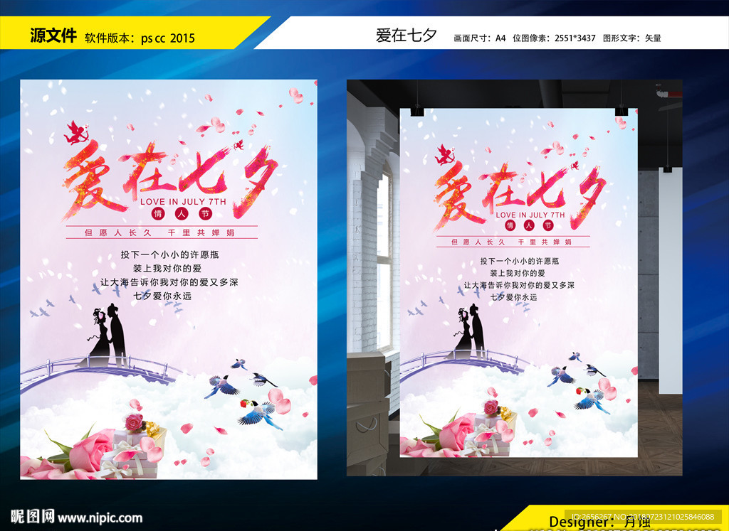 爱在七夕海报