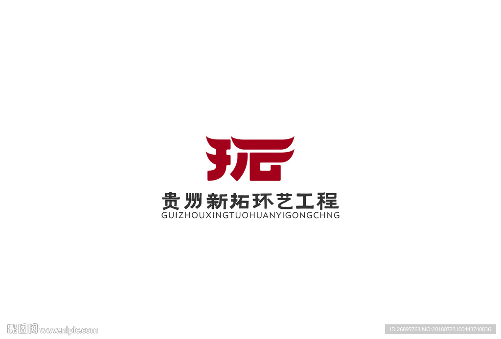 贵州新拓环艺标志