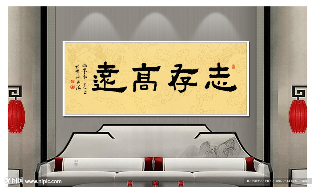 新中式书法志存高远图片