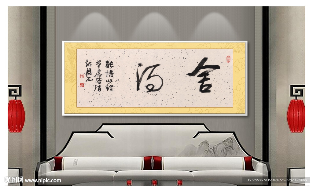 舍得毛笔字中国风书法