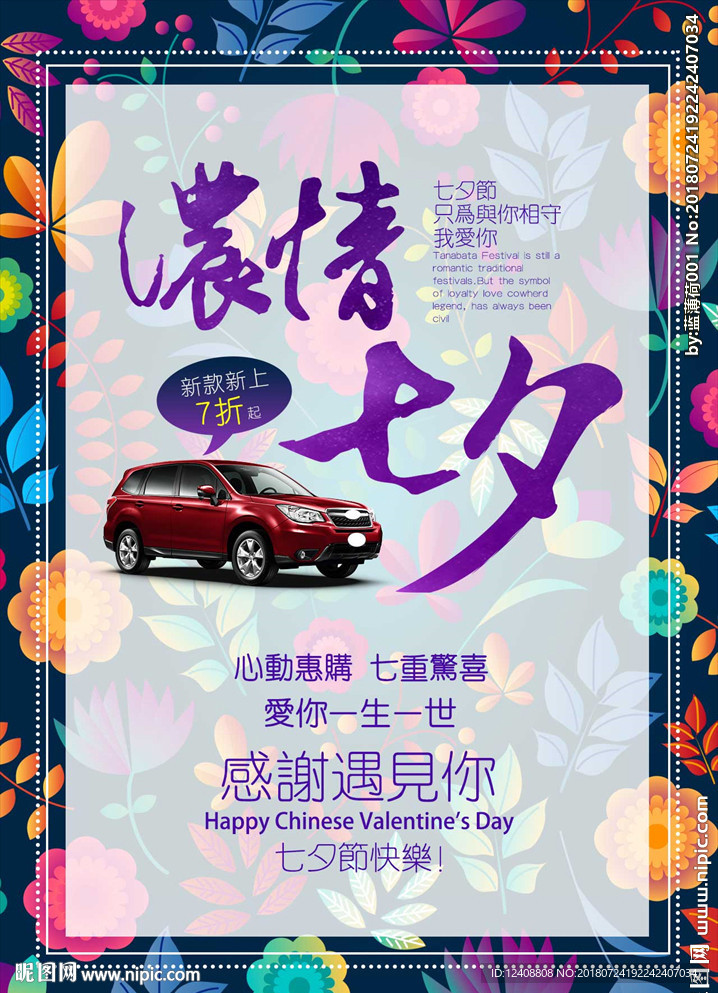 七夕汽车手机页促销海报
