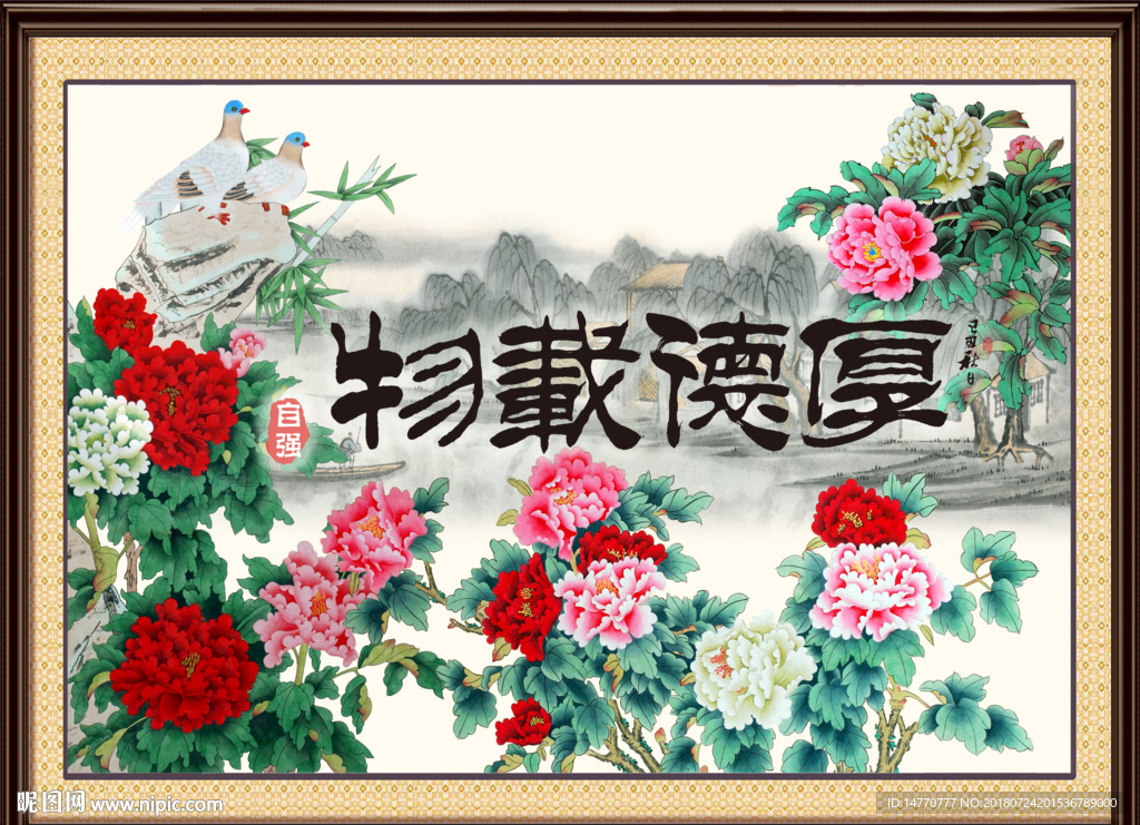 厚德载物