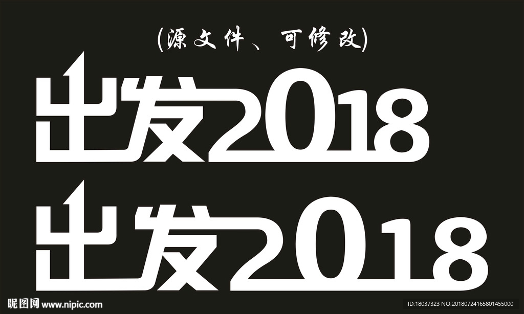 出发2018-创意字体源文件