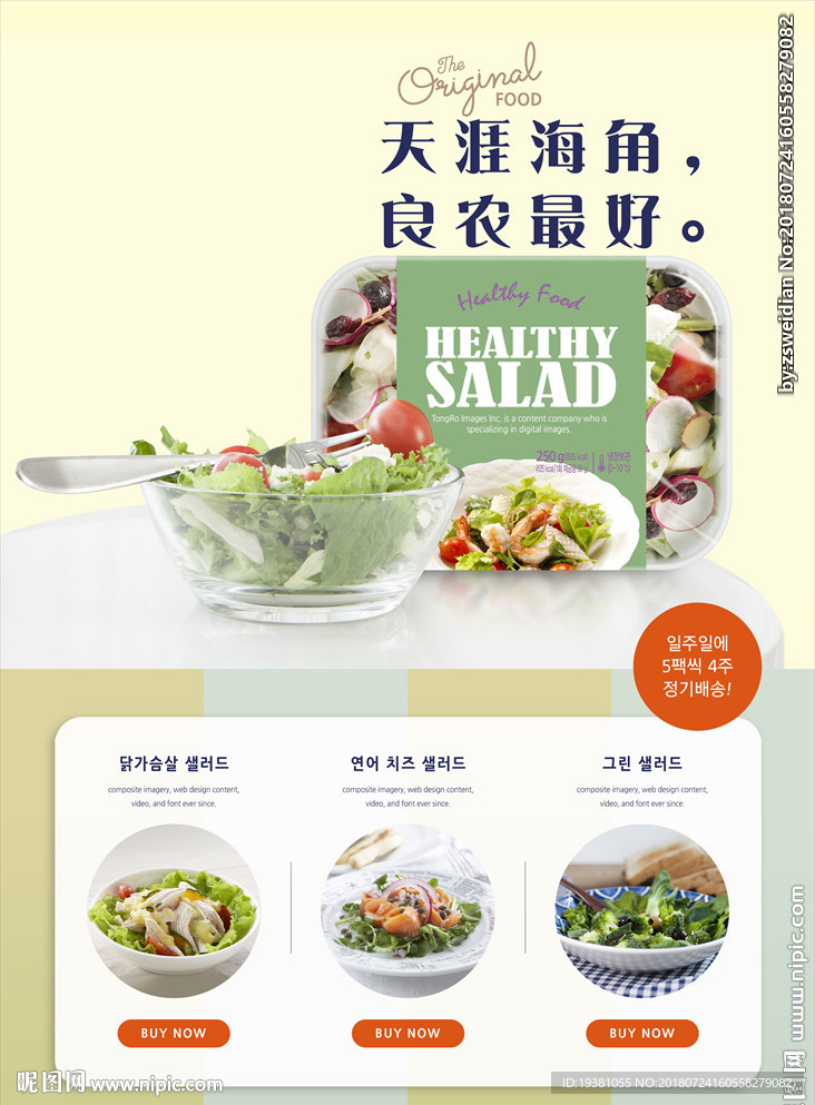 健康素食沙拉瘦身海报素材