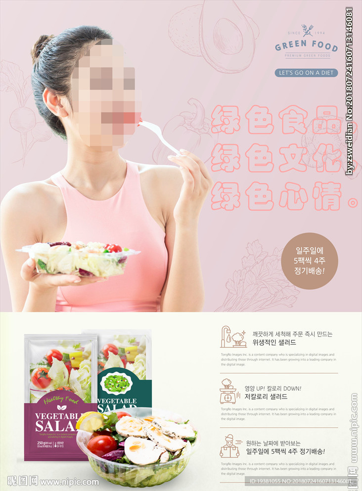 健康素食沙拉瘦身海报素材
