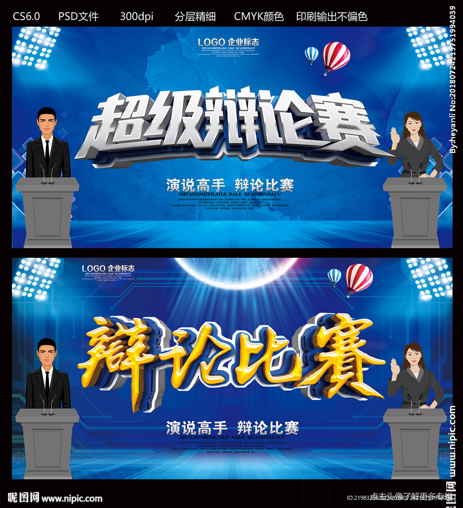 辩论比赛