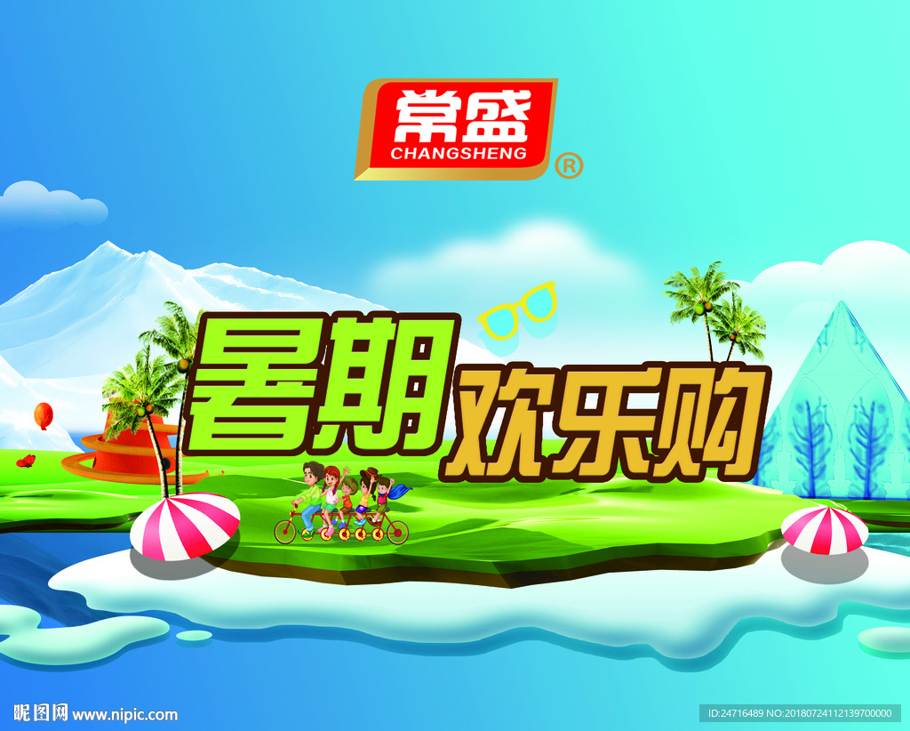 暑期欢乐购