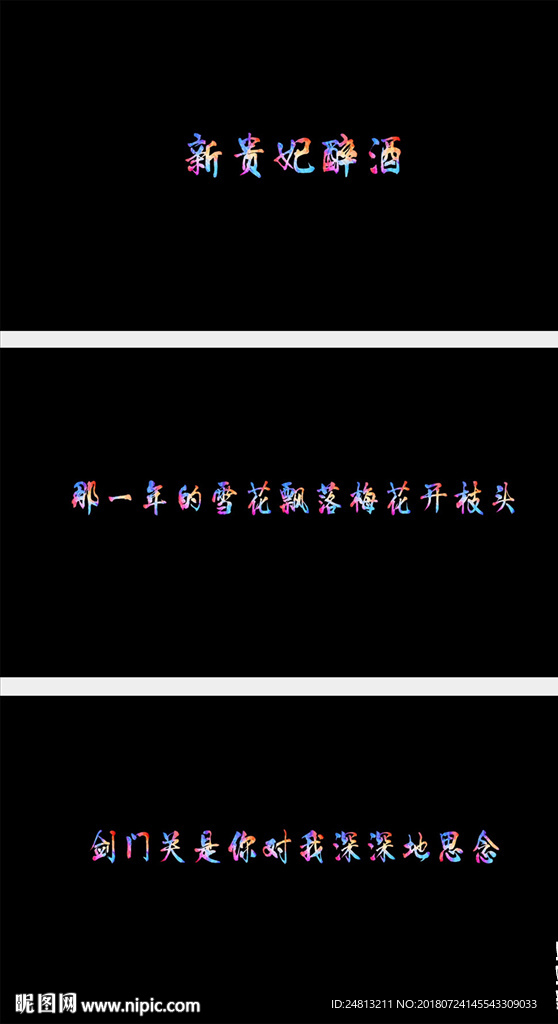 歌曲新贵妃醉酒歌词字幕版