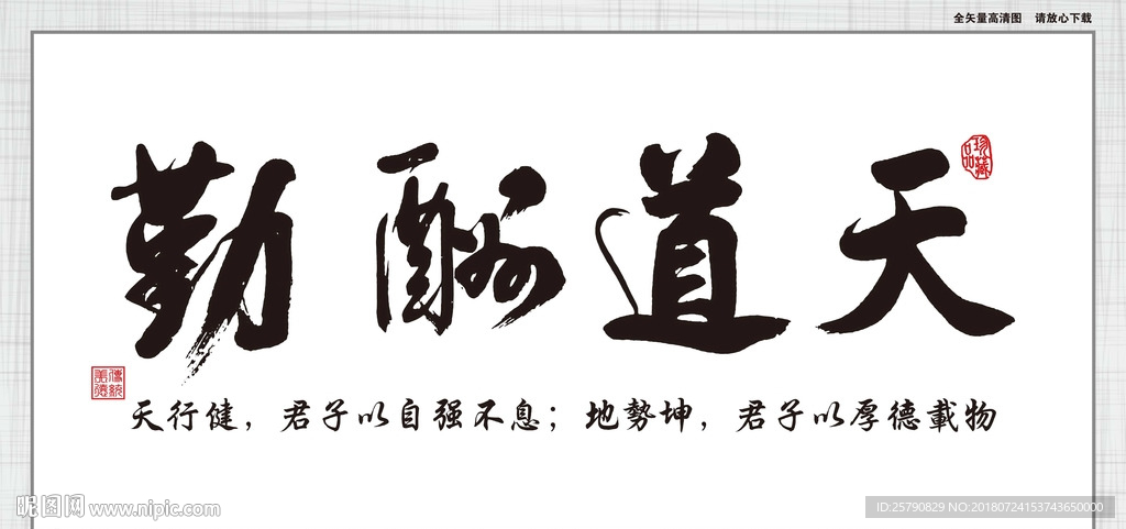 天道酬勤