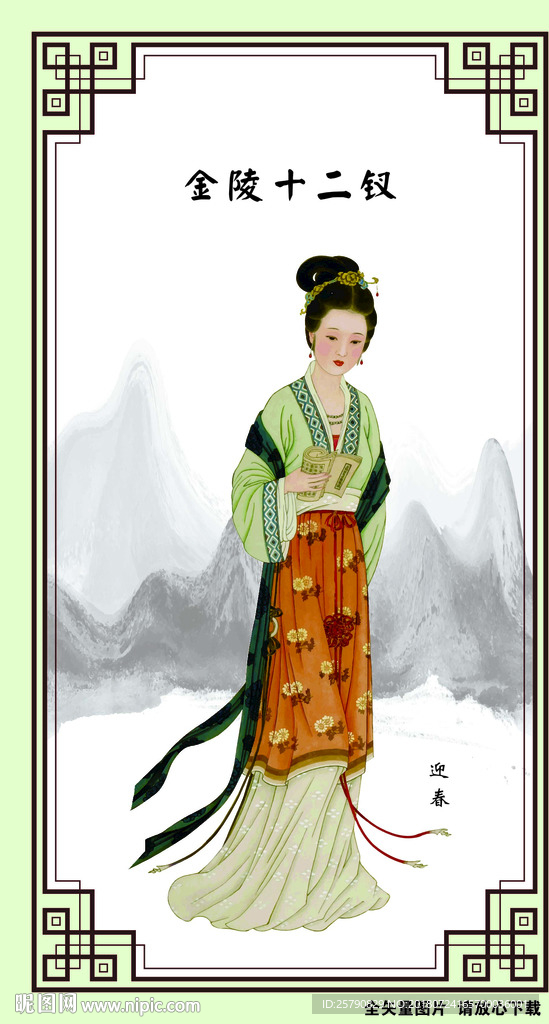 金陵十二钗