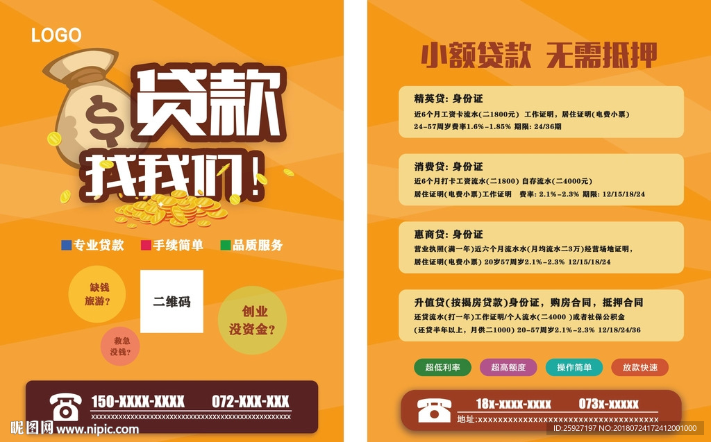 贷款宣传单