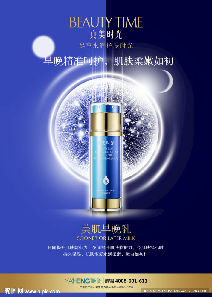 真美时光 美肌早晚霜海报