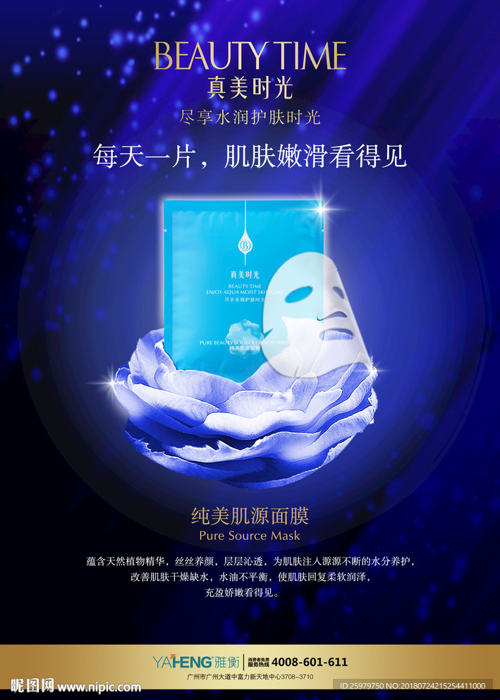 真美时光 纯美肌源面膜海报