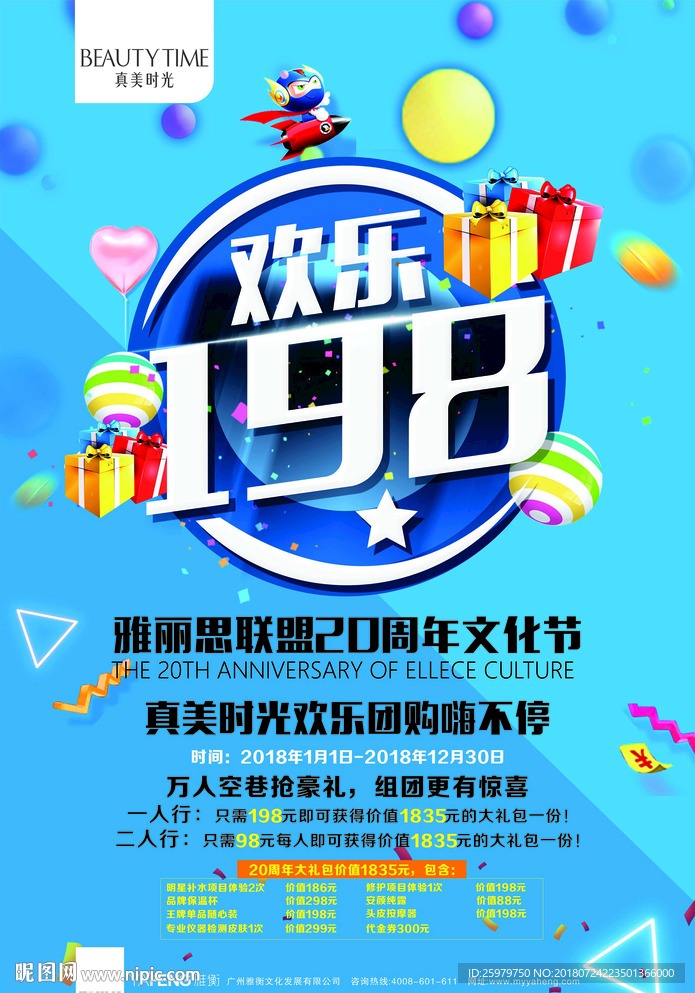 真美时光 周年终端 欢乐198