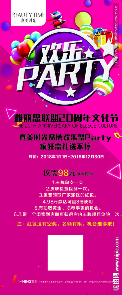 真美时光 周年终端海报