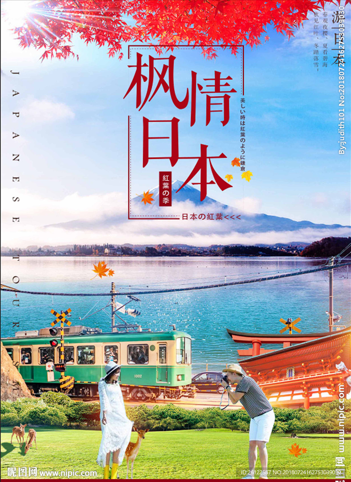 枫情日本