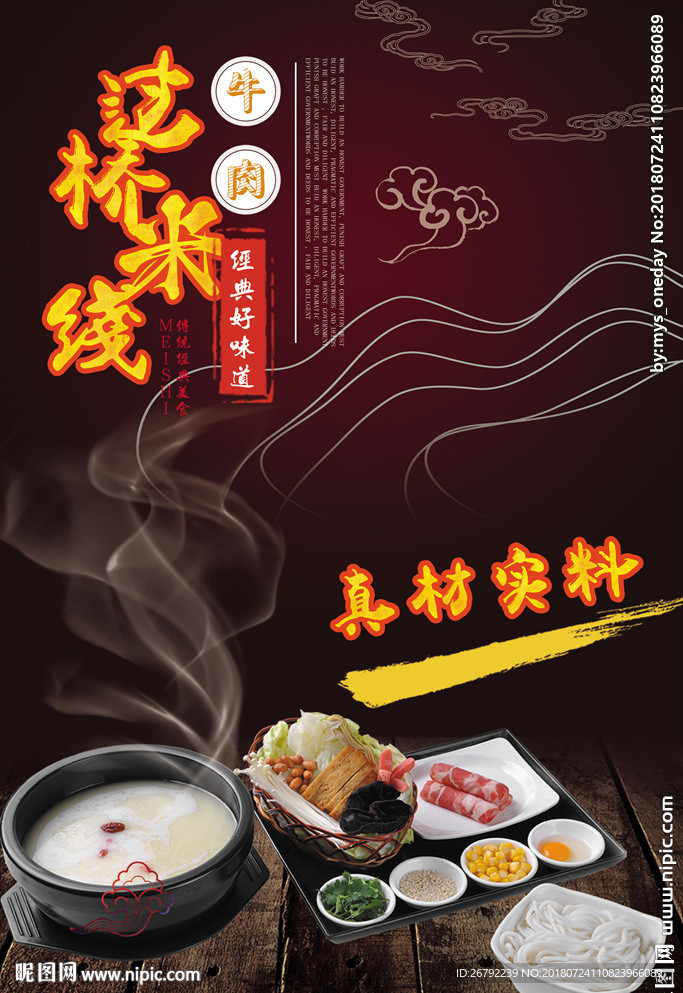 过桥米线海报