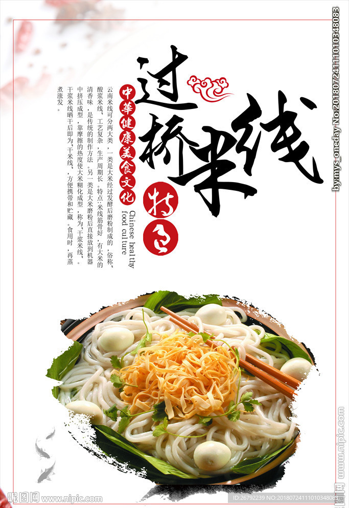 过桥米线海报