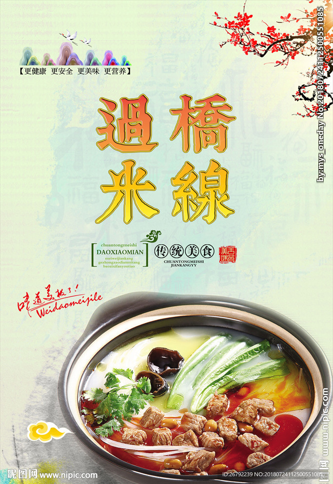 过桥米线海报