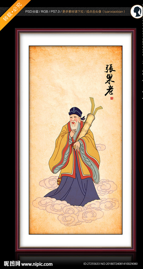 张果老