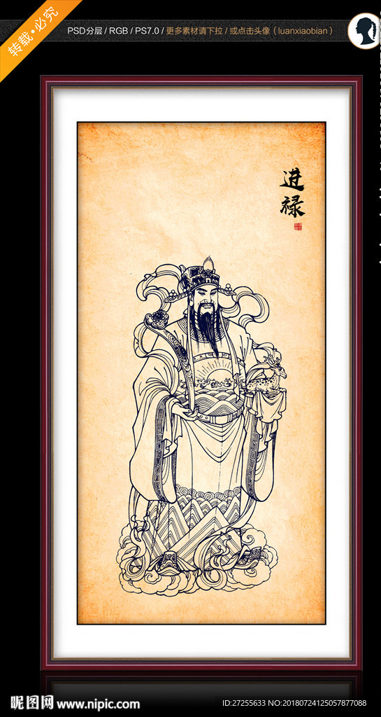 进禄财神