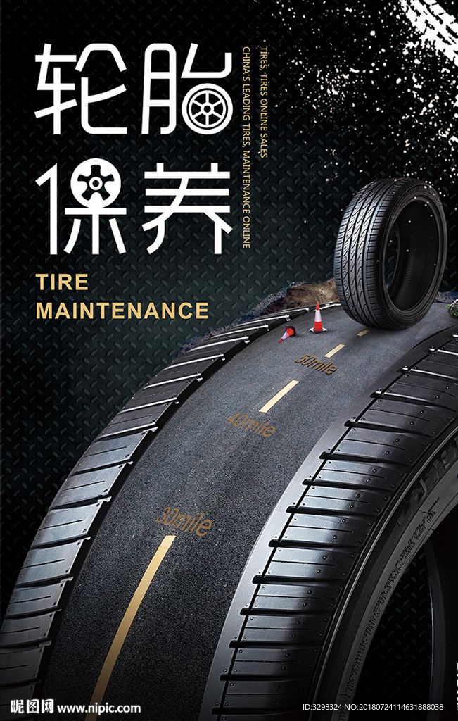 车专业维修 轮胎保养 车海报