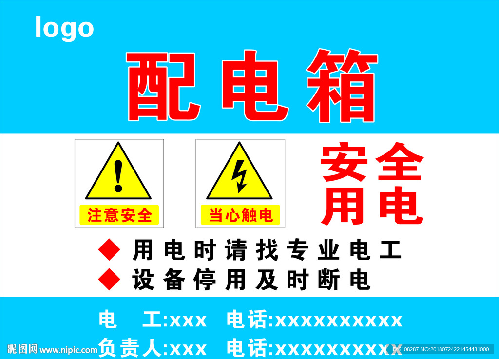 配电箱安全用电