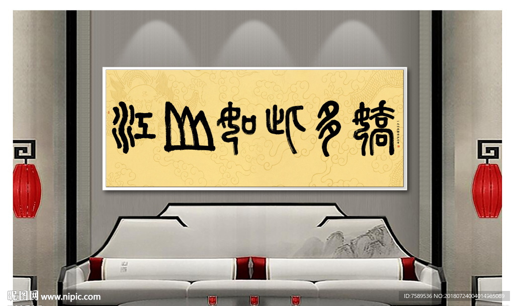 江山多娇现代创意书法